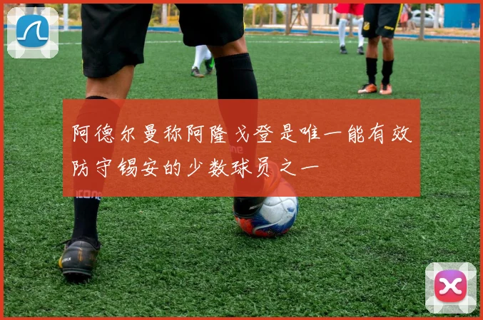 阿德尔曼称阿隆戈登是唯一能有效防守锡安的少数球员之一