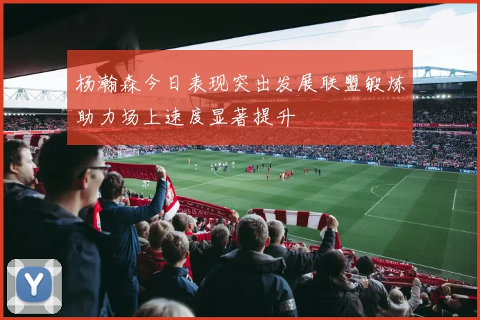 杨瀚森今日表现突出发展联盟锻炼助力场上速度显著提升