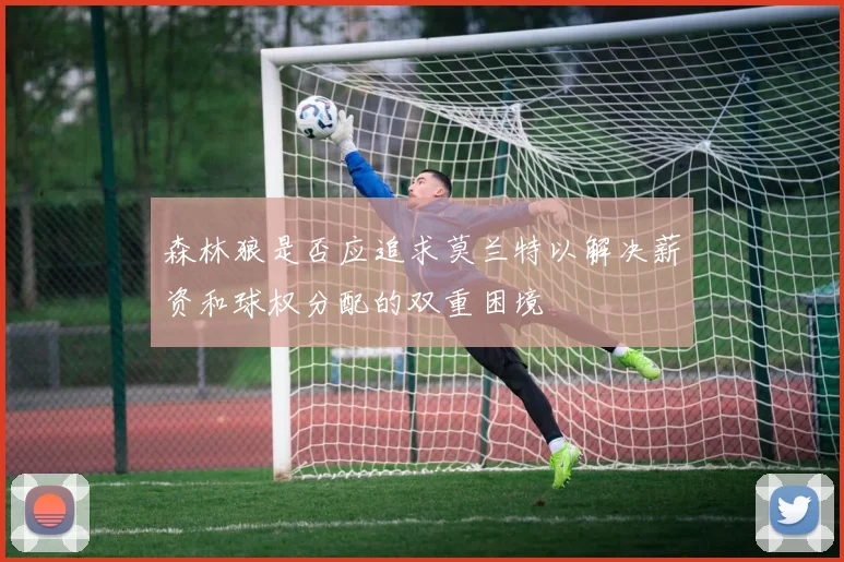 森林狼是否应追求莫兰特以解决薪资和球权分配的双重困境