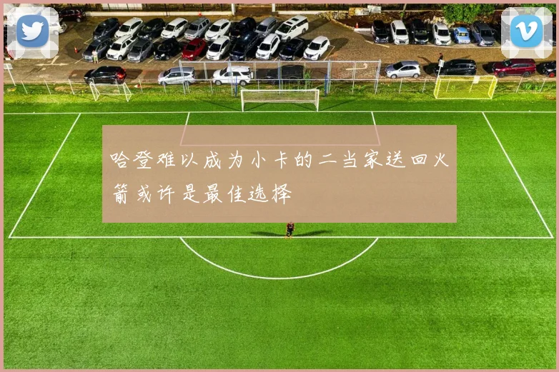 哈登难以成为小卡的二当家送回火箭或许是最佳选择