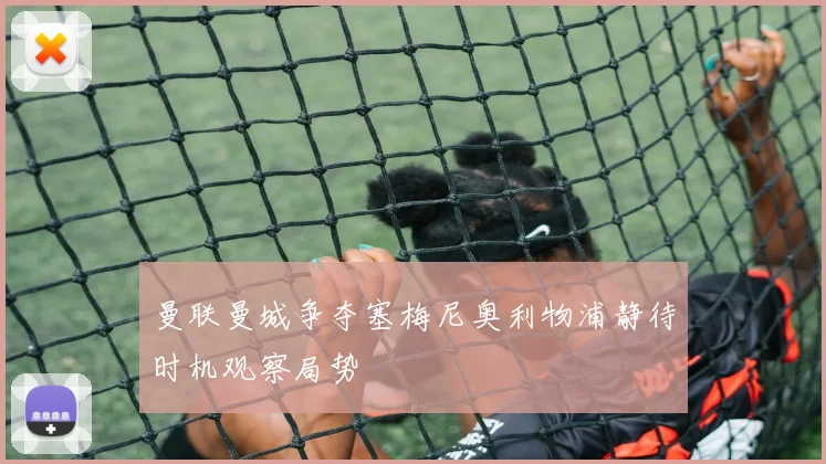 曼联曼城争夺塞梅尼奥利物浦静待时机观察局势