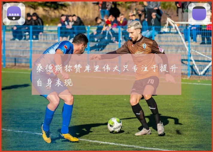 桑德斯称赞库里伟大只专注于提升自身表现