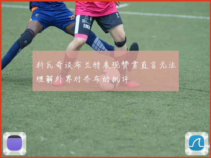 科瓦奇谈布兰特表现赞赏直言无法理解外界对乔布的批评