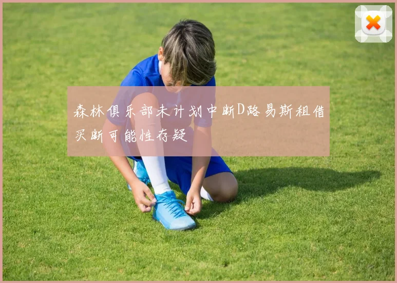 森林俱乐部未计划中断D路易斯租借买断可能性存疑