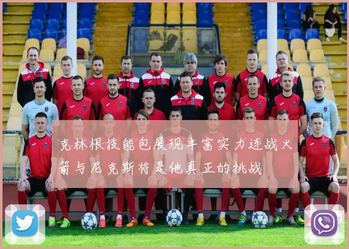 克林根技能包展现丰富实力连战火箭与尼克斯将是他真正的挑战