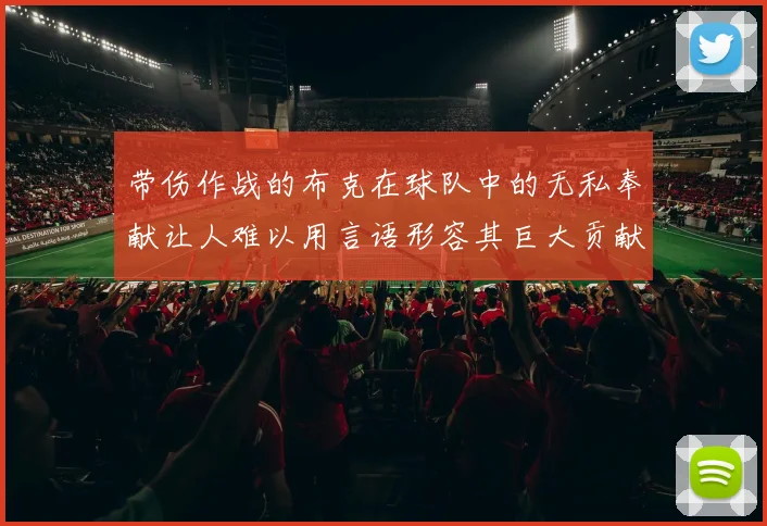 带伤作战的布克在球队中的无私奉献让人难以用言语形容其巨大贡献