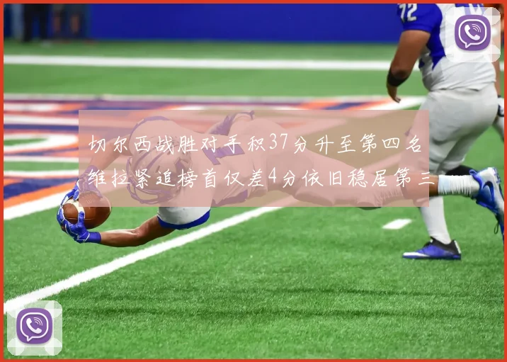 切尔西战胜对手积37分升至第四名维拉紧追榜首仅差4分依旧稳居第三