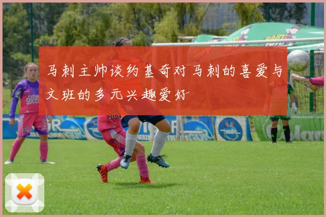 马刺主帅谈约基奇对马刺的喜爱与文班的多元兴趣爱好