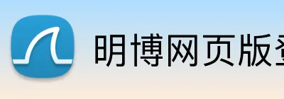 明博网页版登录 logo