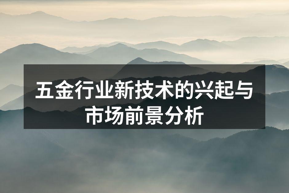 五金行业新技术的转型